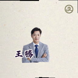 王腾