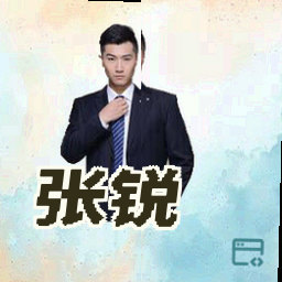 张锐